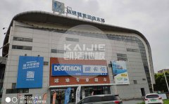 籃球場地面實(shí)木地板磚哪家好-籃球地板磚